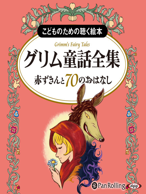 グリム童話全集 全3巻（中） 赤ずきんと70のおはなし - Sanjo City